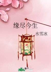 《缘尽今生》