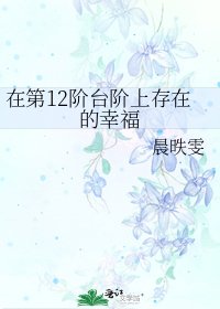 《在第12阶台阶上存在的幸福》