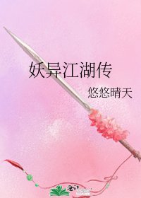 《妖异江湖传》