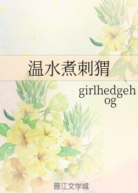 《温水煮刺猬》