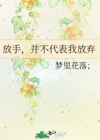 《放手,並不代表我放棄》