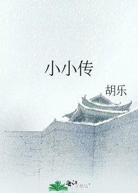 《小小传》