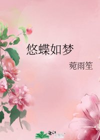《悠蝶如梦》