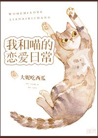 《我和喵的恋爱日常》