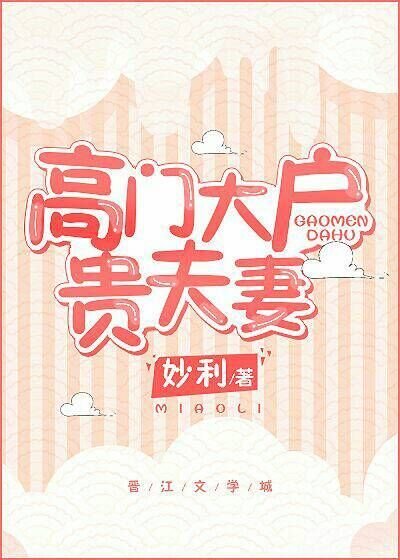 高門大户貴夫妻