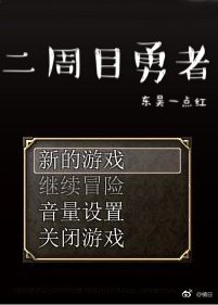 《二周目勇者》