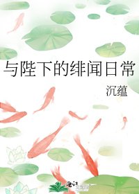 与陛下的绯闻日常