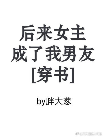 後來女主成了我男友[穿書]