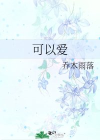 《可以爱》
