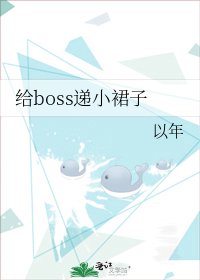 给boss递小裙子