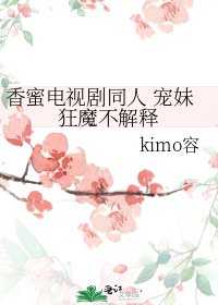 《香蜜电视剧同人 宠妹狂魔不解释》
