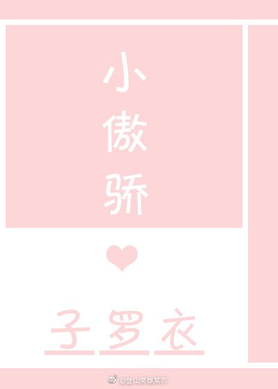 小傲娇