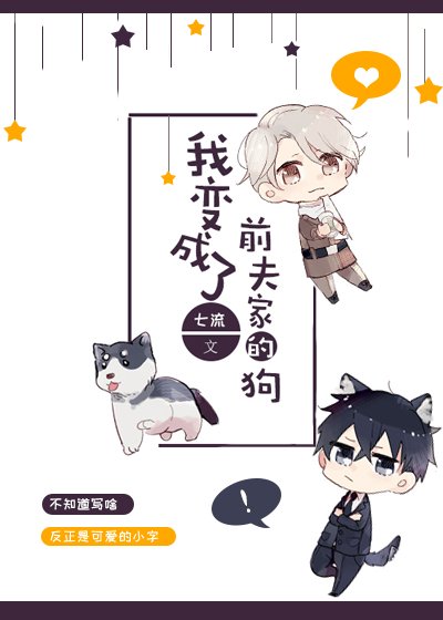 《我变成了前夫家的狗》