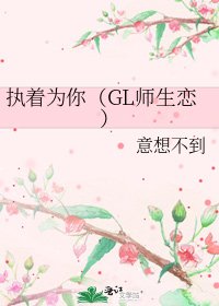 执着为你（GL师生恋）