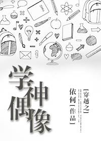 穿越之學神偶像