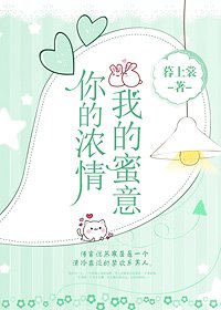 《你的濃情我的蜜意》