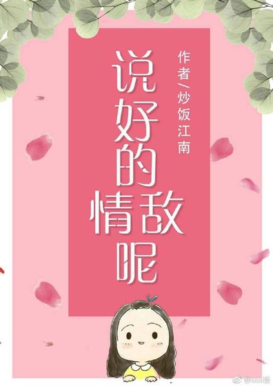 説好的情敵呢