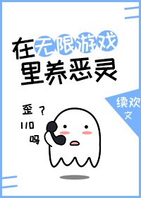《在無限遊戲裡養惡靈》