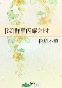[综]群星闪耀之时