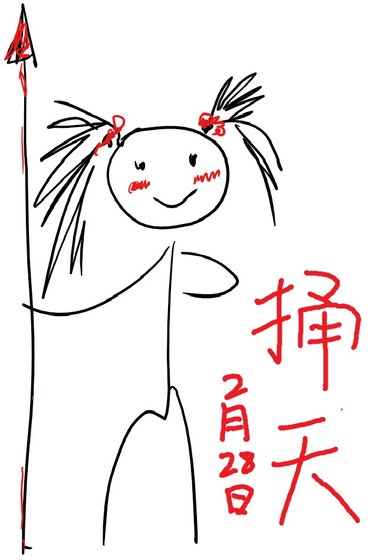 《捅天》