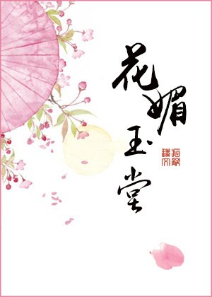 花撼玉堂