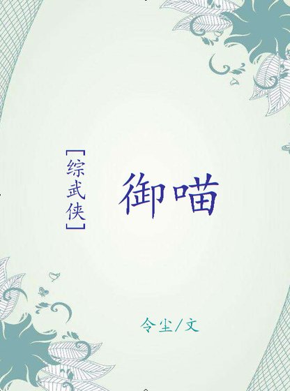 [综武侠]御喵