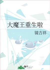 大魔王重生啦