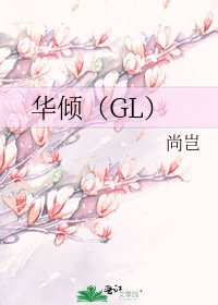 华倾(GL)