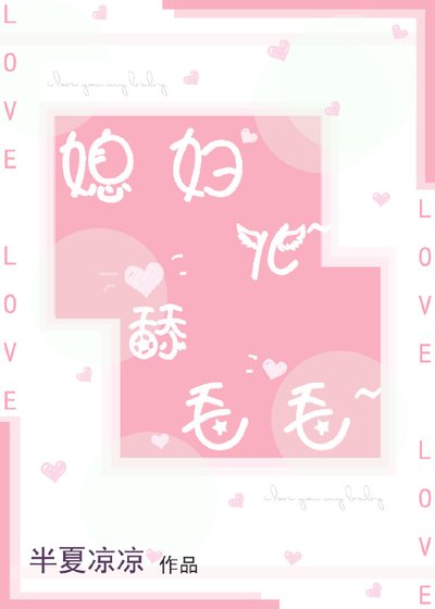 《媳妇儿,舔毛毛》
