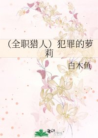 《(全职猎人)犯罪的萝莉》