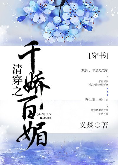 《清穿之千娇百媚(穿书)》