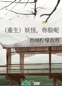 《(重生)妖怪,你脸呢》