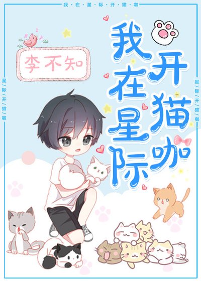 《我在星际开猫咖》