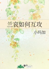 《蘭哀如何互攻》