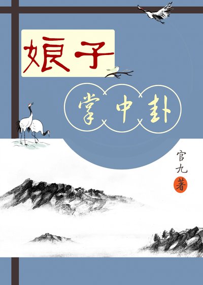 《娘子掌中卦》