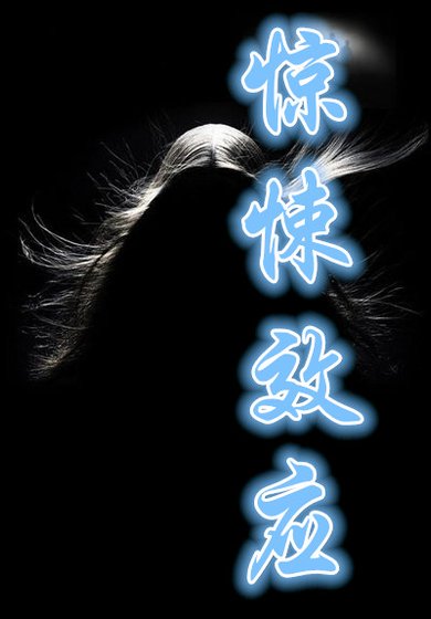 《惊悚效应》