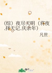 《(綜)夜盡天明(將夜.擇天記.慶餘年)》