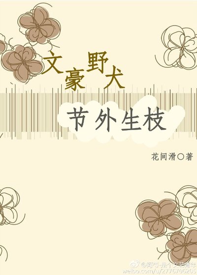 《文豪野犬-节外生枝》