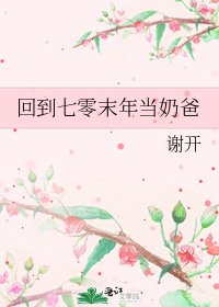 《回到七零末年當奶爸》