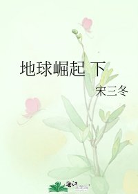 地球崛起 下
