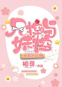 《兄控與妹控的敵對日常》