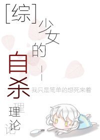 [综]少女的自杀理论