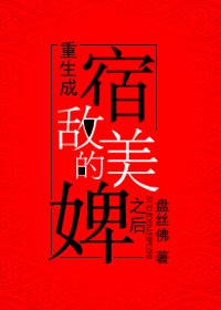 《重生成宿敌的美婢之后》