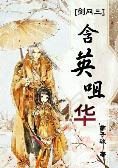 [剑网三]含英咀华（庄花同人）