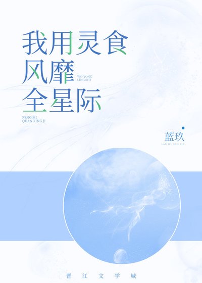 《我用靈食風靡全星際》