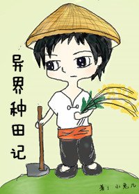 我从末世来种田