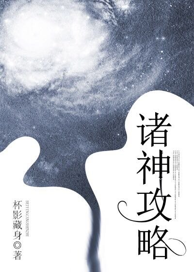 《诸神攻略》
