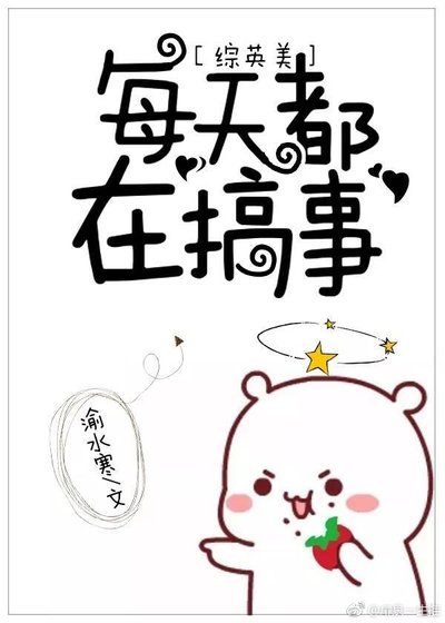 [綜英美]每天都在搞事