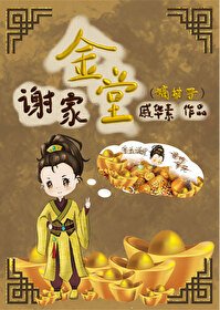 《謝家金堂(嫡幼子)》