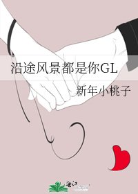 《沿途风景都是你GL》